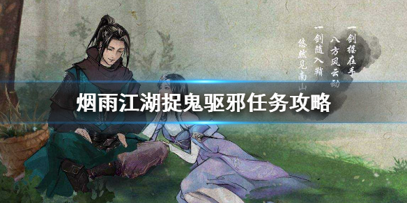 烟雨江湖捉鬼驱邪任务怎么完成 捉鬼驱邪任务攻略