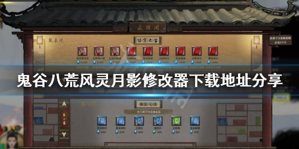 鬼谷八荒风灵月影修改器怎么下载？