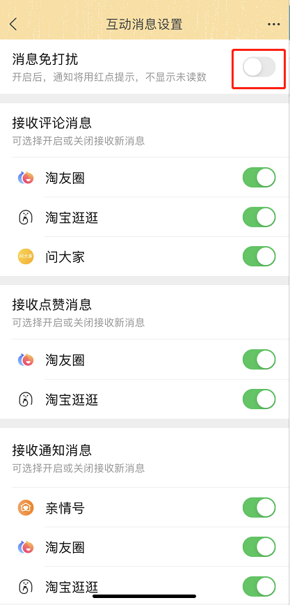 淘宝互动消息怎么关闭通知