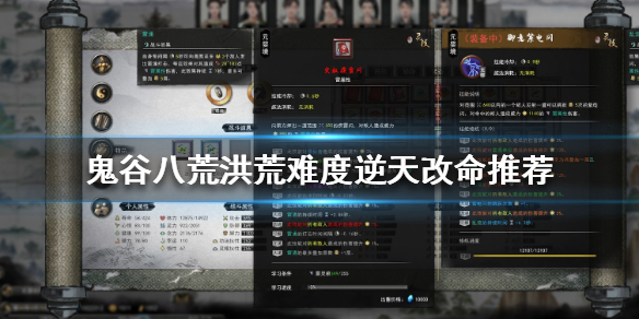 鬼谷八荒洪荒难度怎么逆天改命