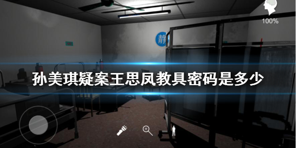 孙美琪疑案王思凤教具密码是多少