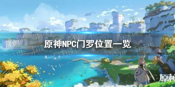 原神手游门罗在哪 NPC门罗位置一览