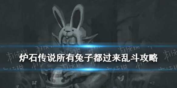 炉石传说所有兔子都过来乱斗怎么玩