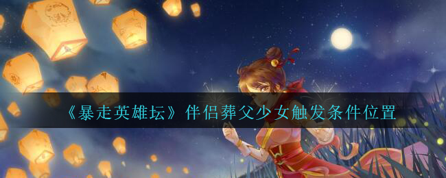 暴走英雄坛伴侣葬父少女怎么触发