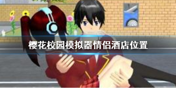 樱花校园模拟器情侣酒店在哪里