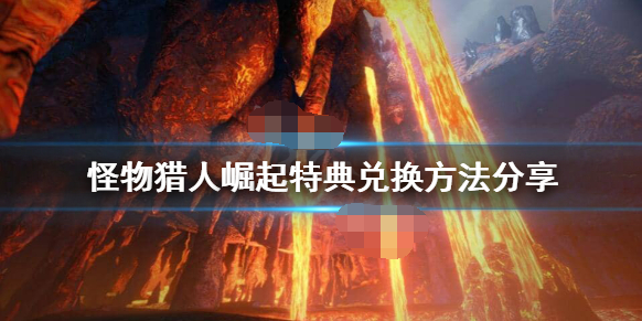 怪物猎人崛起特典怎么换