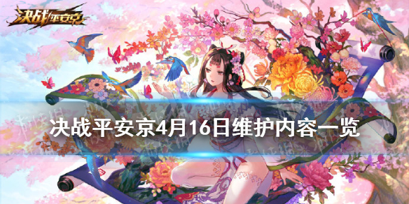 决战平安京4月16日更新内容一览