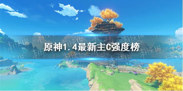 原神手游1.4最新主C强度榜一览