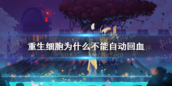 重生细胞为什么不能自动回血