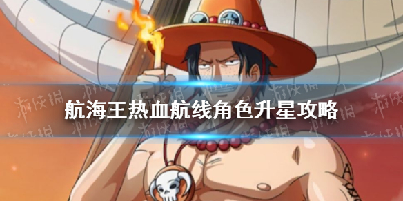 航海王热血航线人物怎么升星