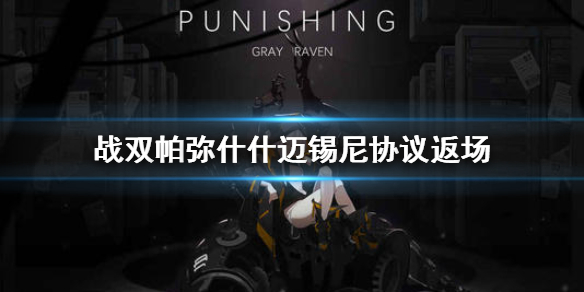 战双帕弥什迈锡尼协议返场
