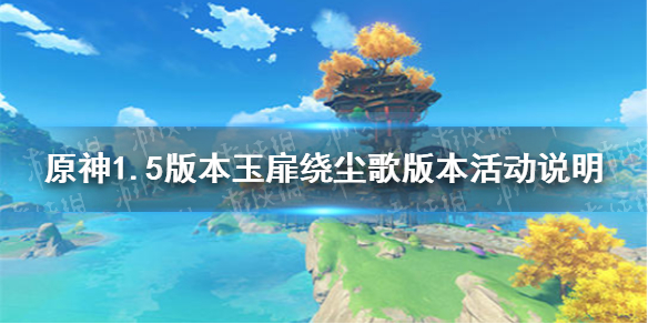 原神手游1.5版本玉扉绕尘歌版本活动说明 1.5活动汇总