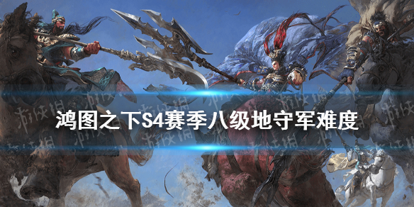 鸿图之下S4八级地难度表