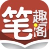 笔趣阁热门追书小说软件app免费版下载 v1.0.0
