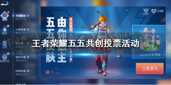 王者荣耀五五共创投票活动玩法