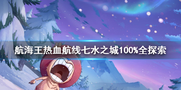 航海王热血航线七水之城100%全探索