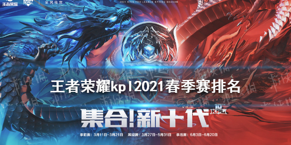 王者荣耀kpl2021春季赛排名