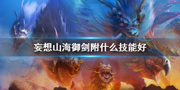 妄想山海御剑附什么技能好