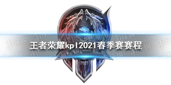 王者荣耀kpl2021赛程怎么样