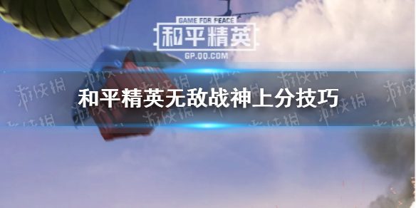 和平精英无敌战神怎么上