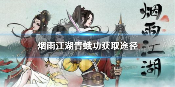 烟雨江湖青蛾功怎么获得