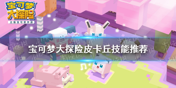宝可梦大探险皮卡丘技能搭配