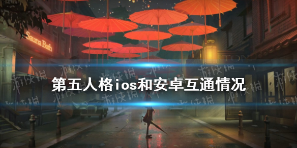 第五人格ios和安卓互通吗