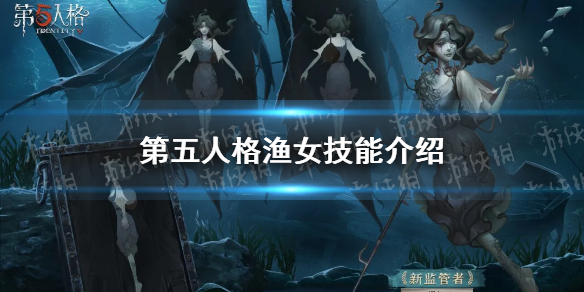 第五人格渔女技能是什么