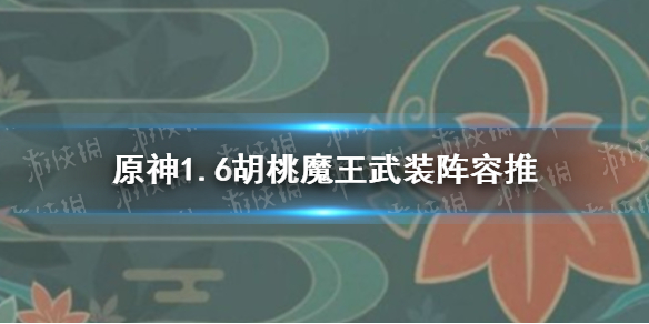 原神手游1.6胡桃魔王武装阵容推荐