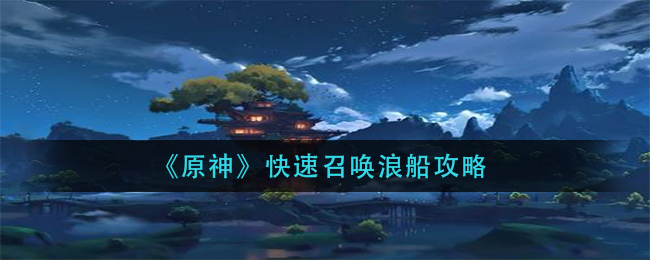 原神怎么快速召唤浪船