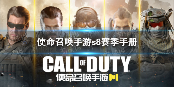 使命召唤手游s8赛季手册什么时候出 使命召唤手游s8赛季手册上线时间
