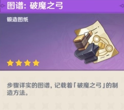 原神破魔之弓获得方法是什么？