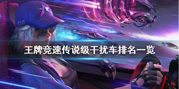 王牌竞速传说级干扰车哪个厉害