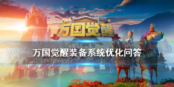 万国觉醒装备系统优化问答攻略