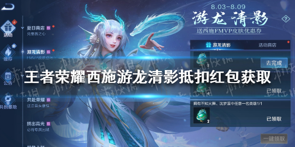 王者荣耀西施游龙清影抵扣红包怎么获得