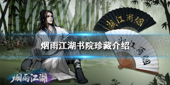 烟雨江湖书院珍藏介绍
