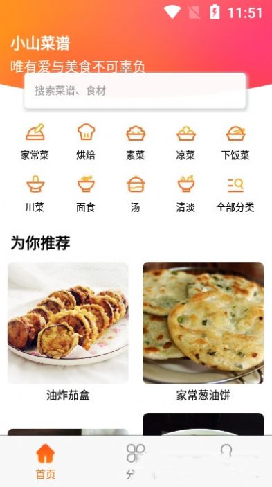 小山菜谱app官方版下载图片1