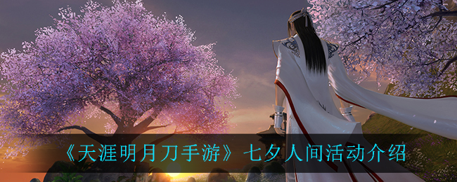 天涯明月刀手游七夕人间活动介绍