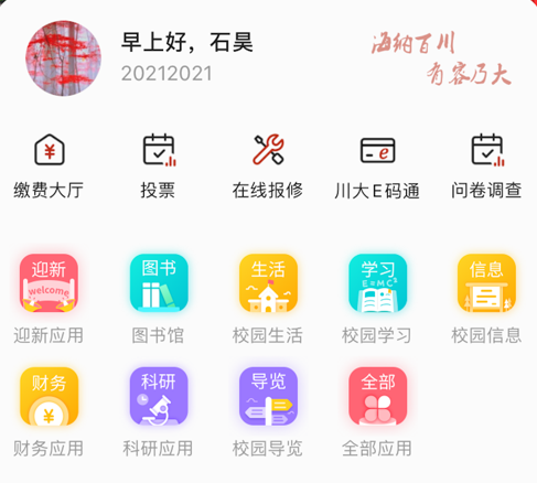 云上川大app