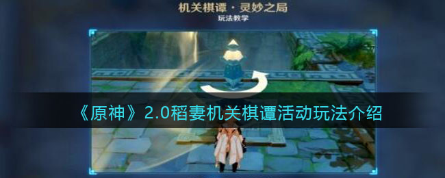 原神2.0稻妻机关棋谭有什么玩法？