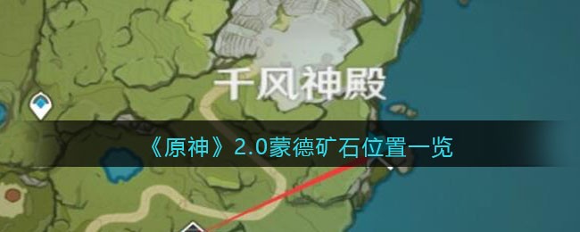 原神2.0蒙德矿石在什么地方？