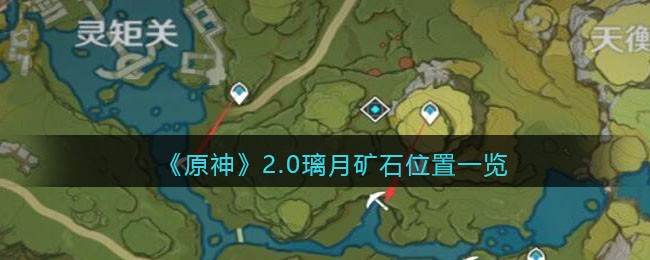 原神2.0璃月矿石位置在什么地方？