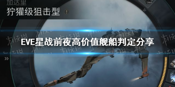 EVE星战前夜高价值舰船有什么办法判定？