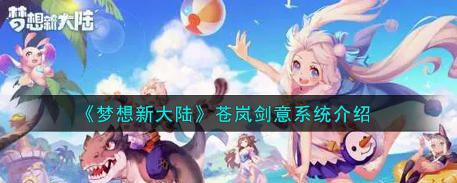 梦想新大陆苍岚剑意玩法介绍