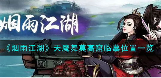 烟雨江湖天魔舞莫高窟临摹位置在哪
