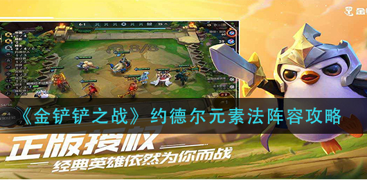 金铲铲之战约德尔元素法阵容怎么玩