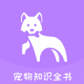 宠物知识全书app