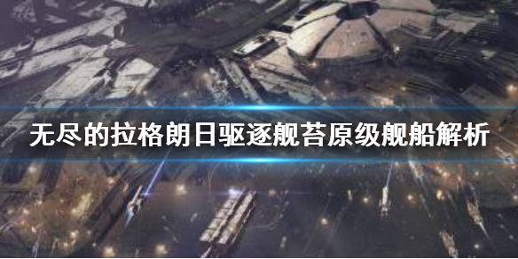 无尽的拉格朗日苔原级怎么样