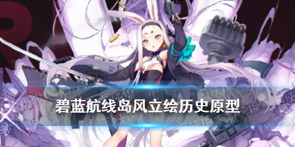 碧蓝航线日服周年新船岛风原型