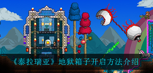 泰拉瑞亚地狱箱子怎么开启